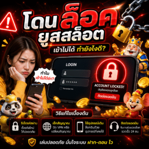 โดน ล็อค ยู ส สล็อต