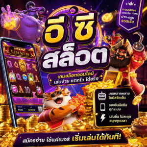 อี ซี สล็อต