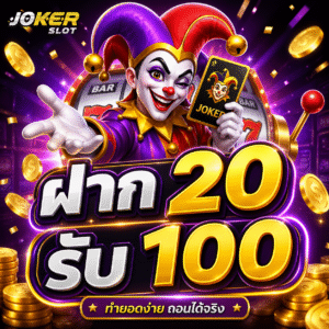 joker สล็อต ฝาก 20 รับ 100