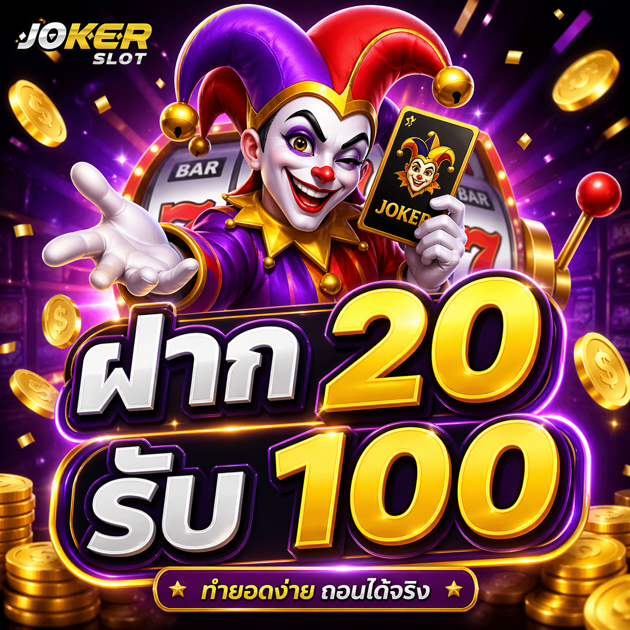 joker สล็อต ฝาก 20 รับ 100