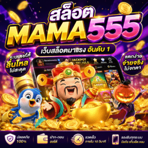 สล็อตmama555