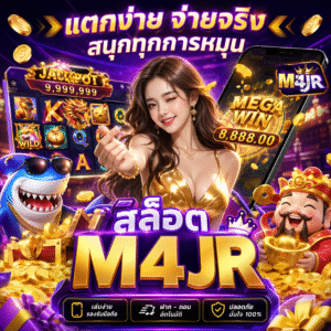 สล็อตm4jr