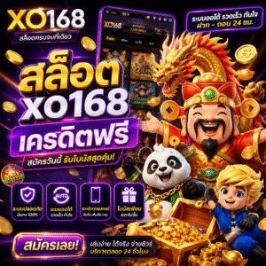 สล็อต xo168 เครดิตฟรี