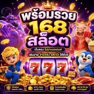 พร้อมรวย168สล็อต