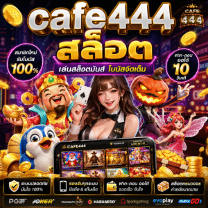cafe444 สล็อต