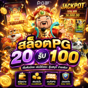 สล็อตpg 20รับ100