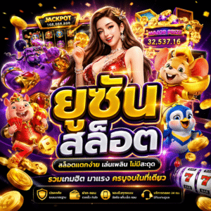 ยูซัน สล็อต