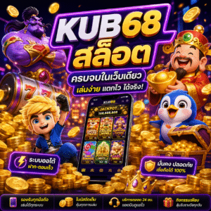 kub68 สล็อต