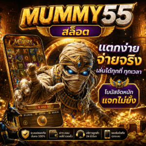 mummy55สล็อต