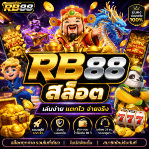 rb88 สล็อต