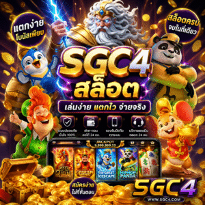 sgc4 สล็อต