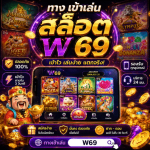 ทาง เข้าเล่น สล็อต w 69