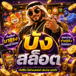 บัง สล็อต