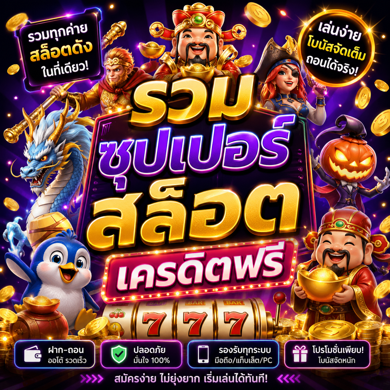 รวม ซุปเปอร์ สล็อต