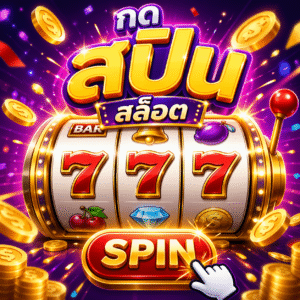 วิธี กด ส ปิ น สล็อต