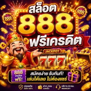 สล็อต 888 ฟรีเครดิต