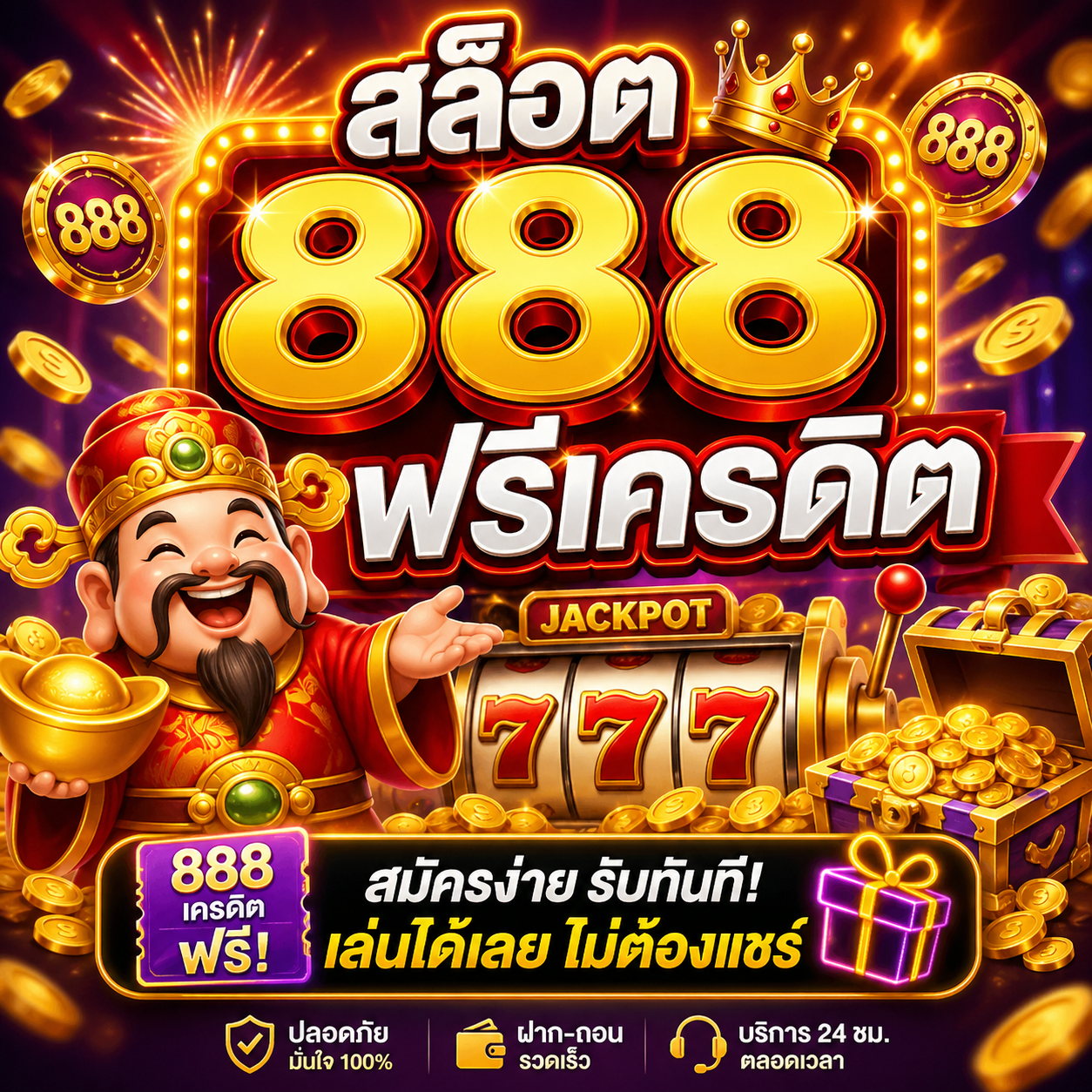 สล็อต 888 ฟรีเครดิต