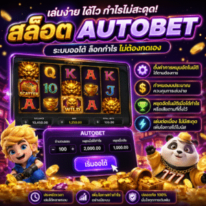 สล็อต autobet