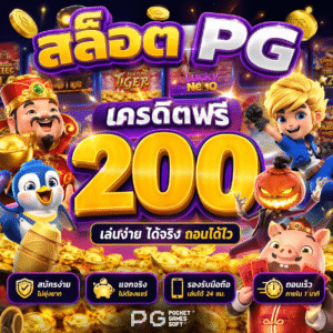 สล็อต pg เครดิตฟรี 200