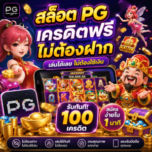 สล็อต pg เครดิตฟรี ไม่ต้องฝาก