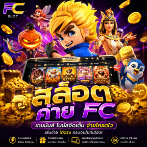 สล็อต ค่ายfc