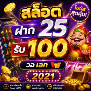 สล็อต ฝาก 25 รับ100 วอ เลท 2021