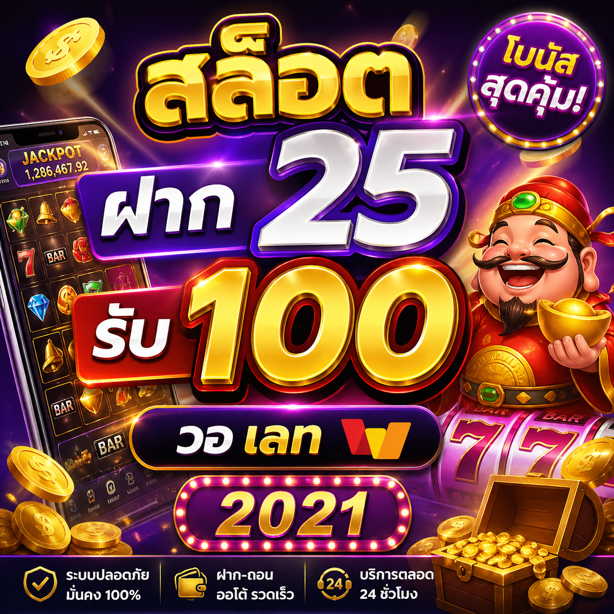 สล็อต ฝาก 25 รับ100 วอ เลท 2021