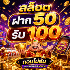 สล็อต ฝาก 50 รับ 100 ถอนไม่อั้น