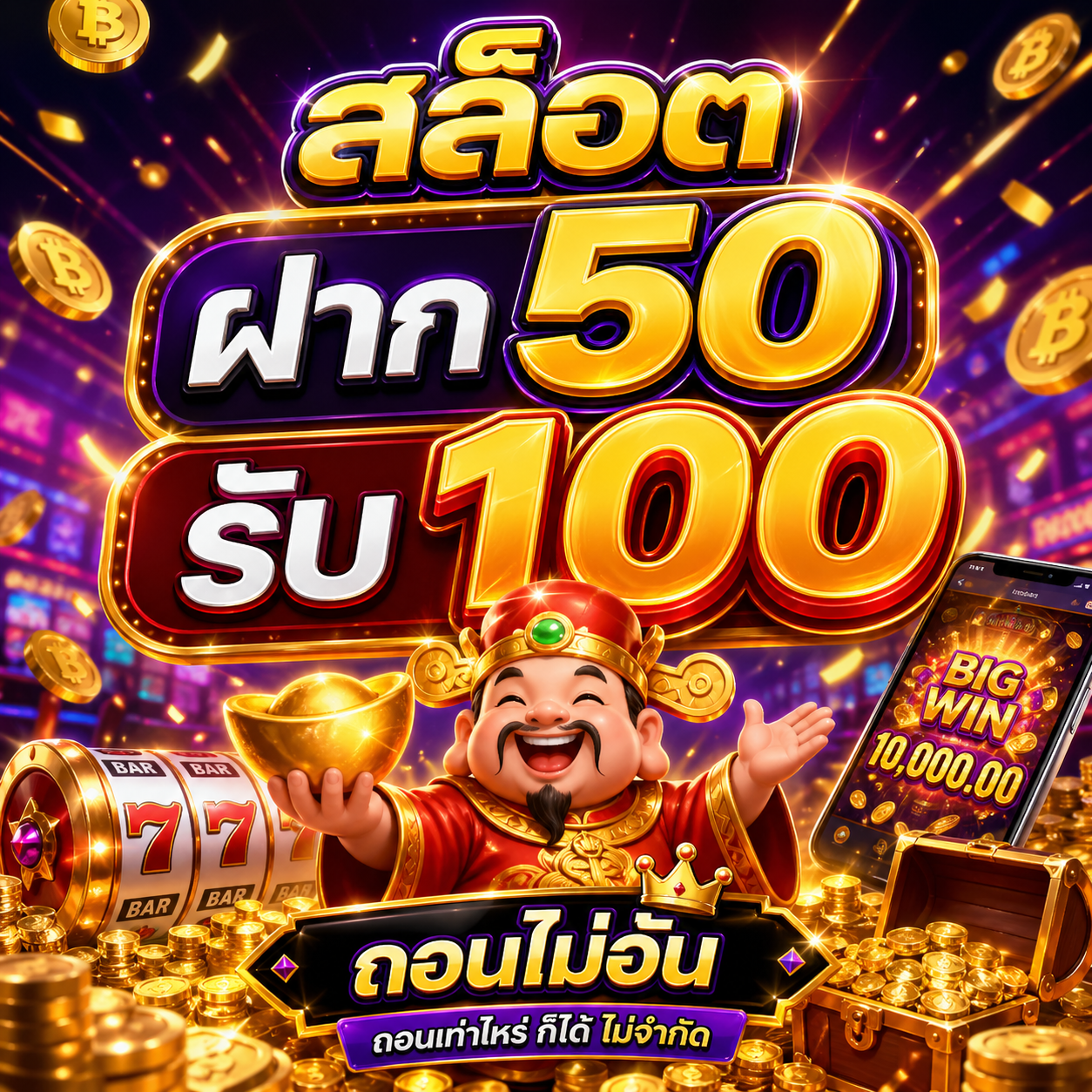 สล็อต ฝาก 50 รับ 100 ถอนไม่อั้น