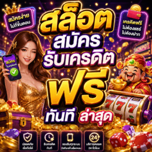 สล็อต สมัคร รับ เครดิต ฟรี ทันที ล่าสุด