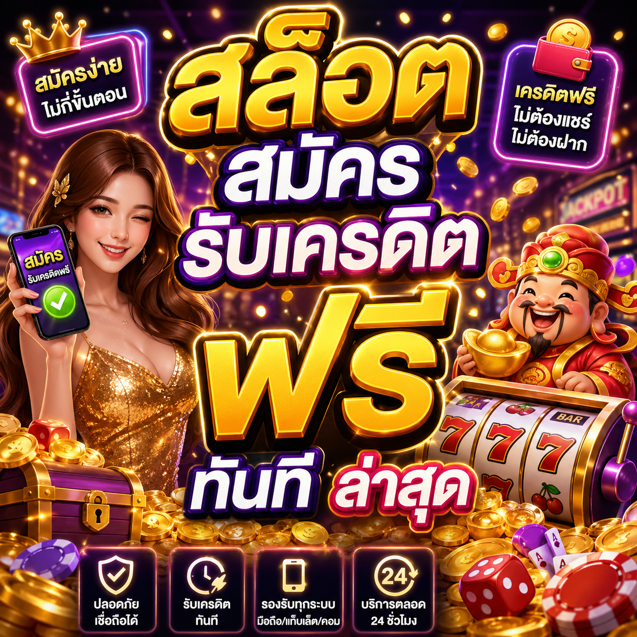 สล็อต สมัคร รับ เครดิต ฟรี ทันที ล่าสุด