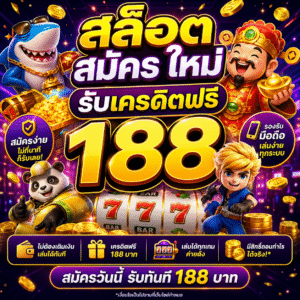 สล็อต สมัคร ใหม่ รับเครดิตฟรี 188