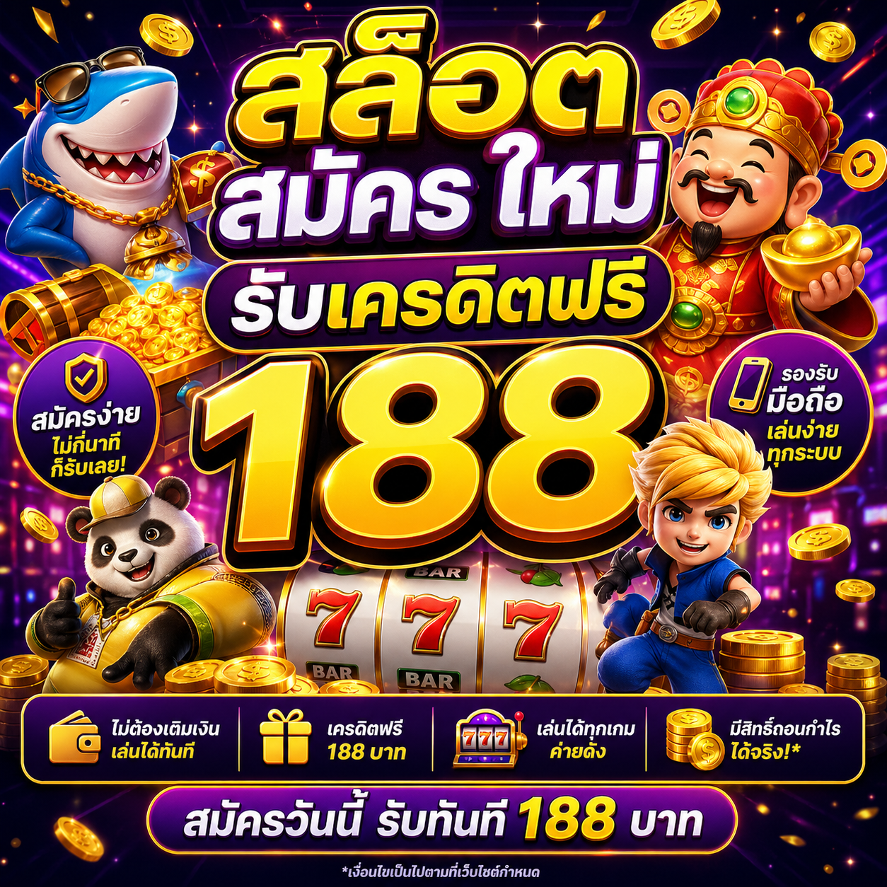 สล็อต สมัคร ใหม่ รับเครดิตฟรี 188
