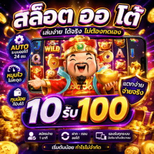 สล็อต ออ โต้ 10รับ100