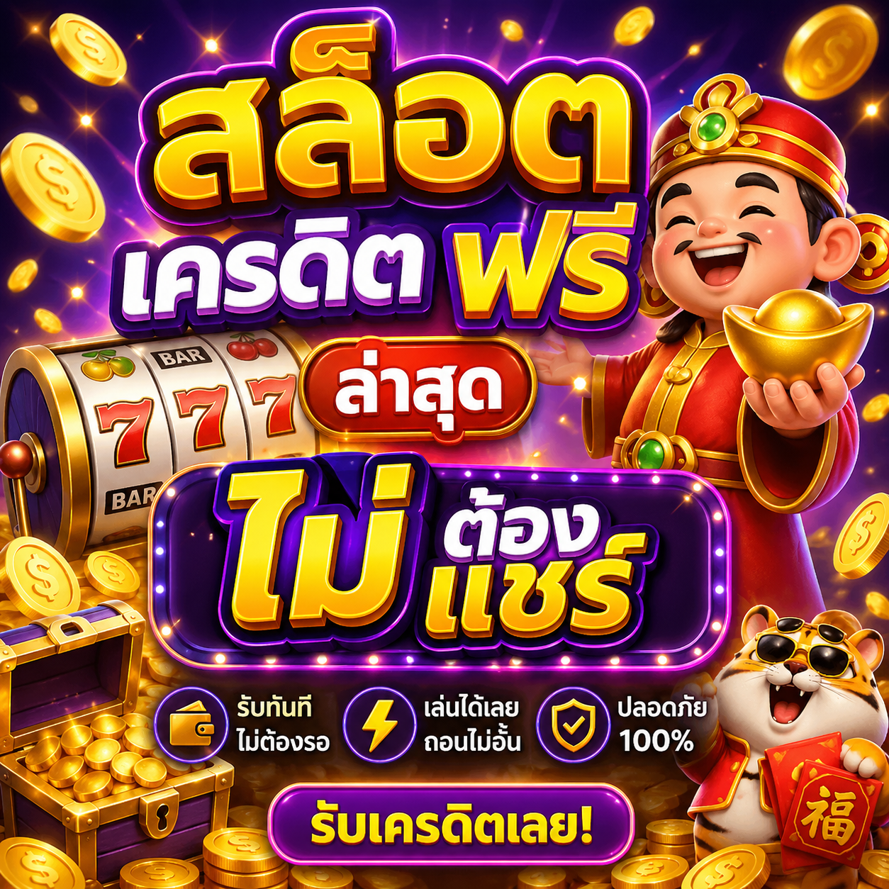 สล็อต เครดิต ฟรี ล่าสุด ไม่ ต้อง แชร์