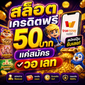 สล็อต เครดิตฟรี 50 บาท แค่สมัคร วอ เลท