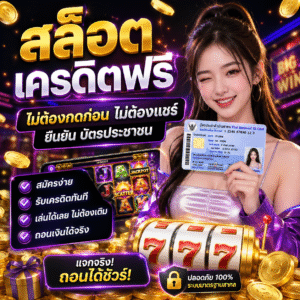 สล็อต เครดิตฟรี ไม่ต้องฝากก่อน ไม่ต้องแชร์ ยืนยัน บัตรประชาชน