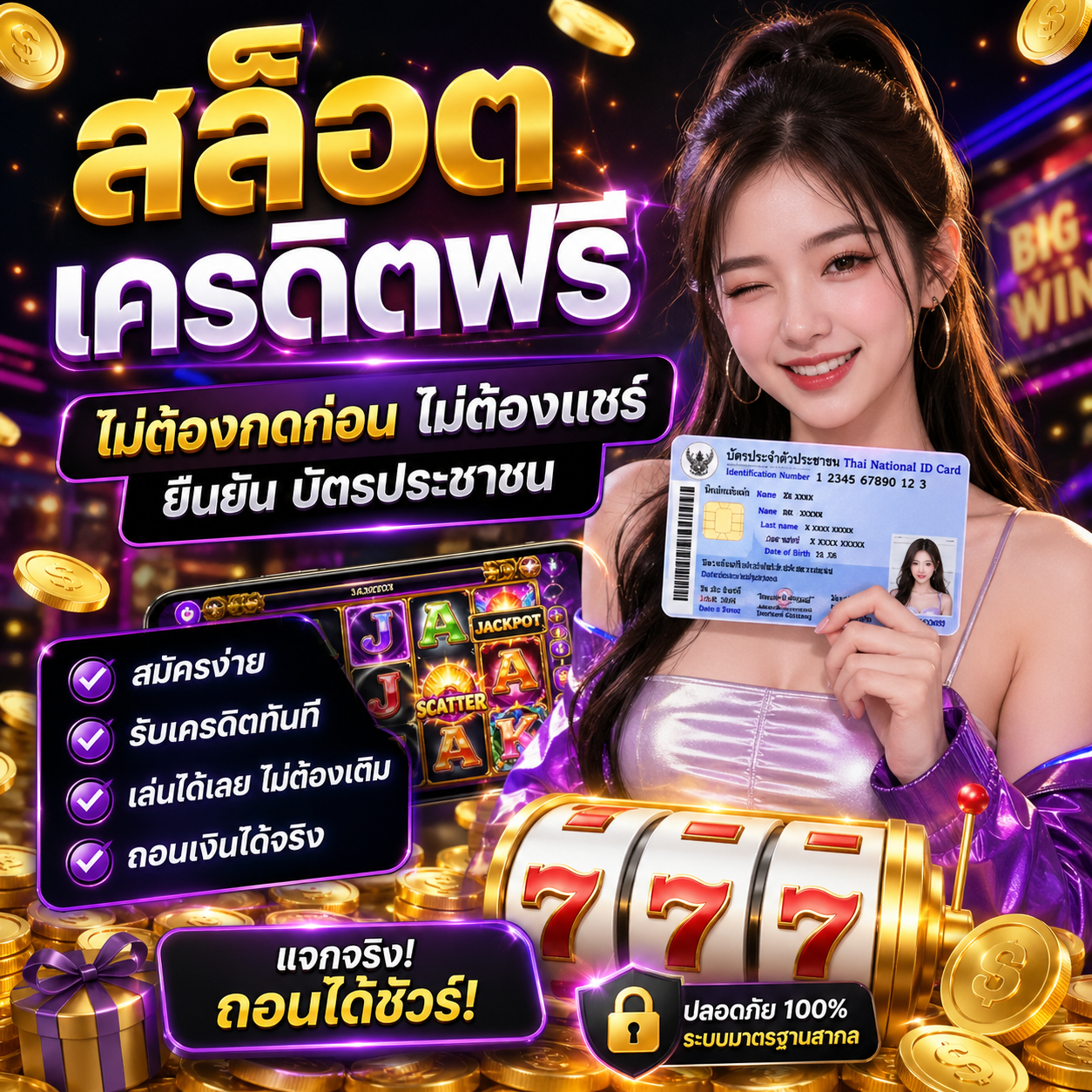 สล็อต เครดิตฟรี ไม่ต้องฝากก่อน ไม่ต้องแชร์ ยืนยัน บัตรประชาชน