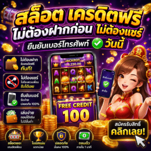 สล็อต เครดิตฟรี ไม่ต้องฝากก่อน ไม่ต้องแชร์