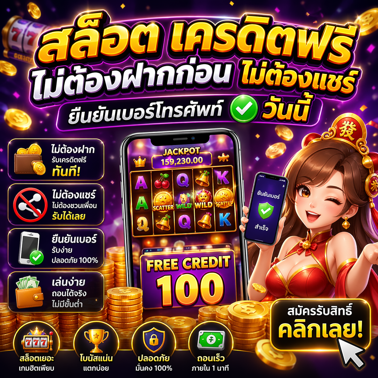 สล็อต เครดิตฟรี ไม่ต้องฝากก่อน ไม่ต้องแชร์
