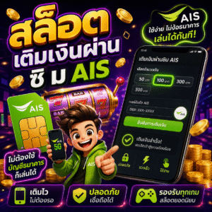 สล็อต เติมเงินผ่าน ซิ ม ais