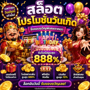 สล็อต โปรโมชั่นวันเกิด