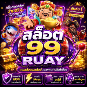 สล็อต99ruay