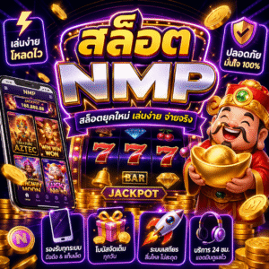 สล็อตnmp