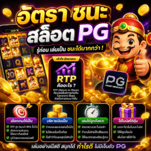 อัตรา ชนะ สล็อต pg