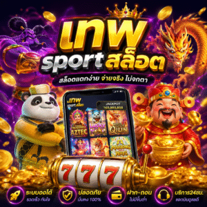 เทพsportสล็อต