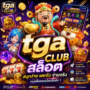 tga club สล็อต