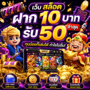 เว็บ สล็อต ฝาก 10 บาท รับ 50 ล่าสุด