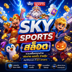 sky sports สล็อต