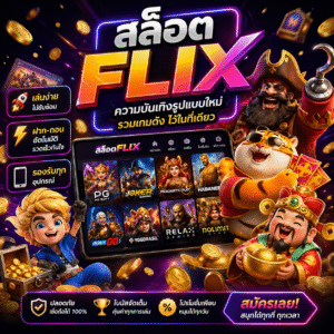 🎮 สล็อตflix